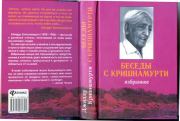 Книга - Беседы с Кришнамурти.  Кришнамурти Джидду  - прочитать полностью в библиотеке КнигаГо
