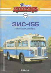 ЗИС-155.  журнал «Наши автобусы»