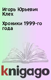 Хроники 1999-го года. Игорь Юрьевич Клех