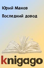 Книга - Последний довод.  Юрий Манов  - прочитать полностью в библиотеке КнигаГо
