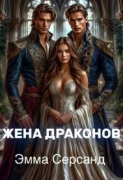 Жена драконов. Эмма Серсанд