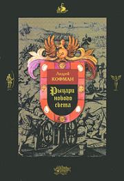 Книга - Рыцари Нового Света.  Андрей Федорович Кофман  - прочитать полностью в библиотеке КнигаГо