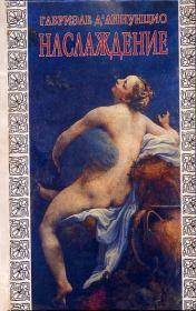 Книга - Наслаждение («Il piacere», 1889).  Габриэле д`Аннунцио  - прочитать полностью в библиотеке КнигаГо