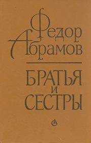 Книга - Братья и сестры.  Федор Александрович Абрамов  - прочитать полностью в библиотеке КнигаГо