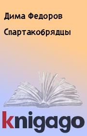 Книга - Спартакобрядцы.  Дима Федоров  - прочитать полностью в библиотеке КнигаГо