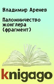Книга - Паломничество жонглера (фрагмент).  Владимир Аренев  - прочитать полностью в библиотеке КнигаГо