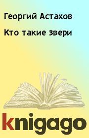 Книга - Кто такие звеpи.  Георгий Астахов  - прочитать полностью в библиотеке КнигаГо