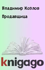 Книга - Продавщица.  Владимир Козлов  - прочитать полностью в библиотеке КнигаГо