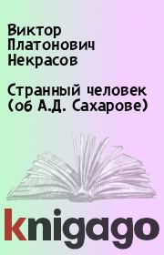 Книга - Странный человек (об А.Д. Сахарове).  Виктор Платонович Некрасов  - прочитать полностью в библиотеке КнигаГо