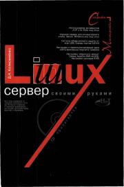 Linux-сервер своими руками. Денис Николаевич Колисниченко