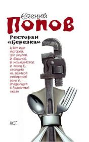 Ресторан «Березка» (сборник). Евгений Анатольевич Попов