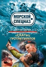 Книга - «Скаты» против пиратов.  Сергей Иванович Зверев  - прочитать полностью в библиотеке КнигаГо
