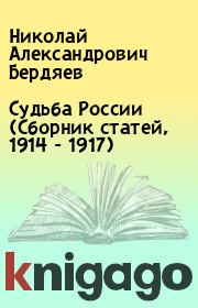 Судьба России (Сборник статей, 1914 - 1917). Николай Александрович Бердяев