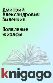 Книга - Появление жирафы.  Дмитрий Александрович Биленкин  - прочитать полностью в библиотеке КнигаГо