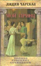 Книга - Том 24. Мой принц.  Лидия Алексеевна Чарская  - прочитать полностью в библиотеке КнигаГо