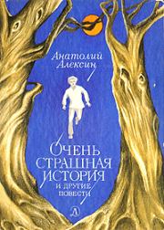 Книга - Дима, Тима и так далее....  Анатолий Георгиевич Алексин  - прочитать полностью в библиотеке КнигаГо