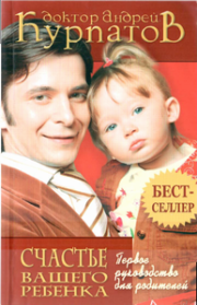 Книга - Первое руководство для родителей. Счастье вашего ребенка..  Андрей Владимирович Курпатов  - прочитать полностью в библиотеке КнигаГо