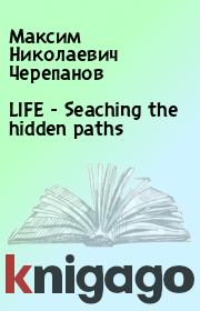 LIFE - Seaching the hidden paths. Максим Николаевич Черепанов