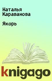Книга - Якорь.  Наталья Караванова  - прочитать полностью в библиотеке КнигаГо