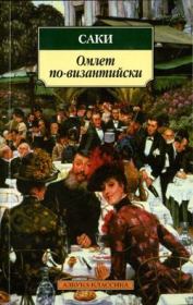 Книга - Чернобурка.  Гектор Хью Манро (Саки)  - прочитать полностью в библиотеке КнигаГо