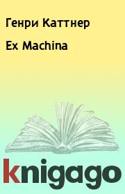 Книга - Ex Machina.  Генри Каттнер  - прочитать полностью в библиотеке КнигаГо