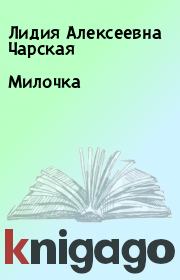 Книга - Милочка.  Лидия Алексеевна Чарская  - прочитать полностью в библиотеке КнигаГо