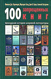 100 запрещенных книг: цензурная история мировой литературы. Книга 1. Дон Б Соува