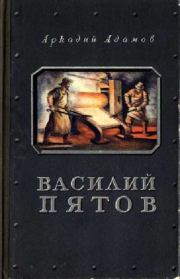 Книга - Василий Пятов.  Аркадий Григорьевич Адамов  - прочитать полностью в библиотеке КнигаГо