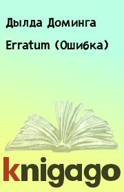 Книга - Erratum (Ошибка).  Дылда Доминга  - прочитать полностью в библиотеке КнигаГо