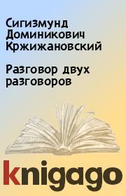 Книга - Разговор двух разговоров.  Сигизмунд Доминикович Кржижановский  - прочитать полностью в библиотеке КнигаГо