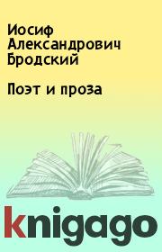Книга - Поэт и проза.  Иосиф Александрович Бродский  - прочитать полностью в библиотеке КнигаГо