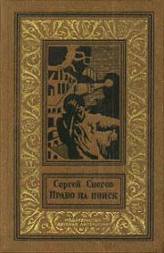 Право на поиск (сборник). Сергей Александрович Снегов
