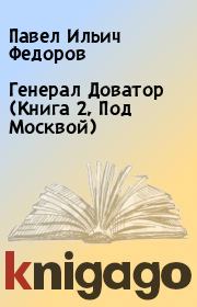 Книга - Генерал Доватор (Книга 2, Под Москвой).  Павел Ильич Федоров  - прочитать полностью в библиотеке КнигаГо