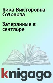 Книга - Затерянные в сентябре.  Ника Викторовна Созонова  - прочитать полностью в библиотеке КнигаГо