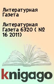 Литературная Газета  6320 ( № 16 2011). Литературная Газета