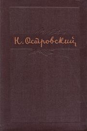 Том 3. Письма 1924-1936. Николай Алексеевич Островский