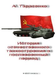 История отечественного танкостроения в послевоенный период. Андрей А Тарасенко