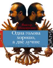 Книга - Одна голова хорошо, а две лучше.  Виктор Анатольевич Шендерович  - прочитать полностью в библиотеке КнигаГо