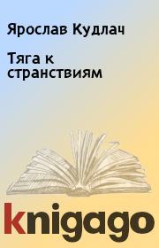 Книга - Тяга к странствиям.  Ярослав Кудлач  - прочитать полностью в библиотеке КнигаГо