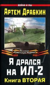 Я дрался на Ил-2. Книга Вторая. Артём Владимирович Драбкин