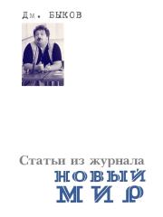 Книга - Статьи из журнала «Новый мир».  Дмитрий Львович Быков  - прочитать полностью в библиотеке КнигаГо