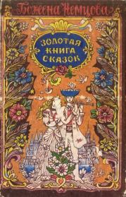 Книга - Золотая книга сказок.  Божена Немцова  - прочитать полностью в библиотеке КнигаГо
