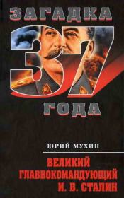 Книга - Великий главнокомандующий И.В. Сталин.  Юрий Игнатьевич Мухин  - прочитать полностью в библиотеке КнигаГо