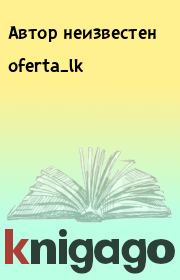 Книга - oferta_lk.  Автор неизвестен  - прочитать полностью в библиотеке КнигаГо