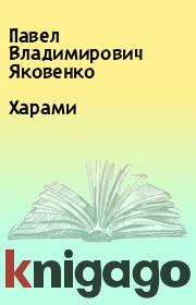 Книга - Харами.  Павел Владимирович Яковенко  - прочитать полностью в библиотеке КнигаГо