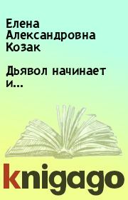 Книга - Дьявол начинает и....  Елена Александровна Козак  - прочитать полностью в библиотеке КнигаГо