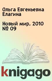 Новый мир, 2010 № 09. Ольга Евгеньевна Елагина