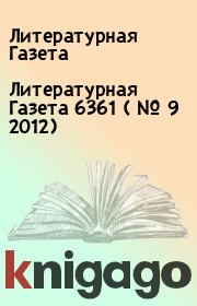 Литературная Газета  6361 ( № 9 2012). Литературная Газета