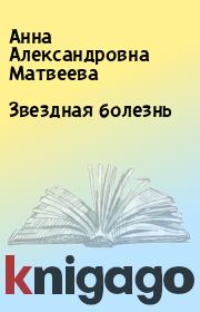Книга - Звездная болезнь.  Анна Александровна Матвеева  - прочитать полностью в библиотеке КнигаГо