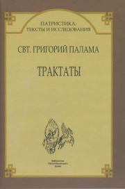 Книга - Трактаты.  Святитель Григорий Палама  - прочитать полностью в библиотеке КнигаГо